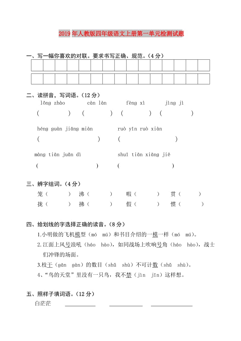 2019年人教版四年级语文上册第一单元检测试题.doc_第1页