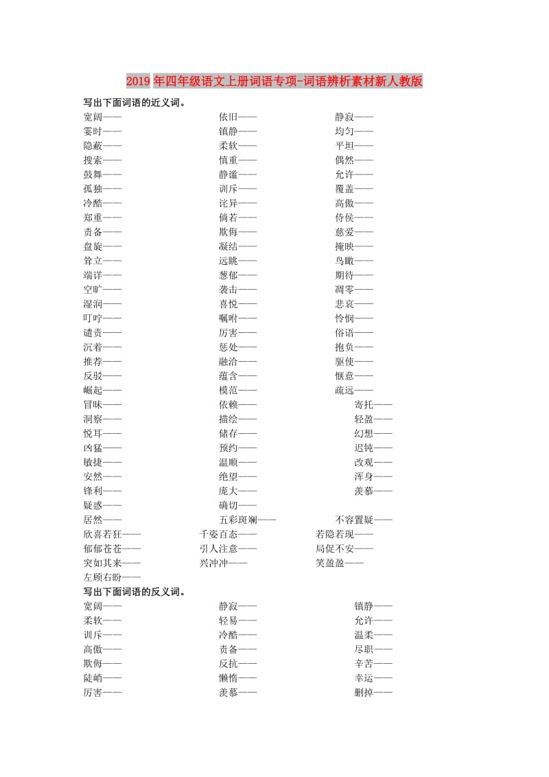 2019年四年级语文上册词语专项-词语辨析素材新人教版.doc_第1页