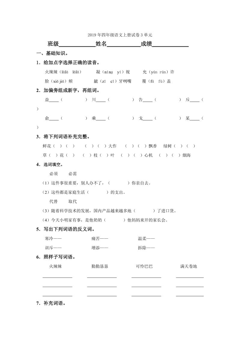 2019年四年级语文上册词语专项-词语辨析素材新人教版.doc_第3页