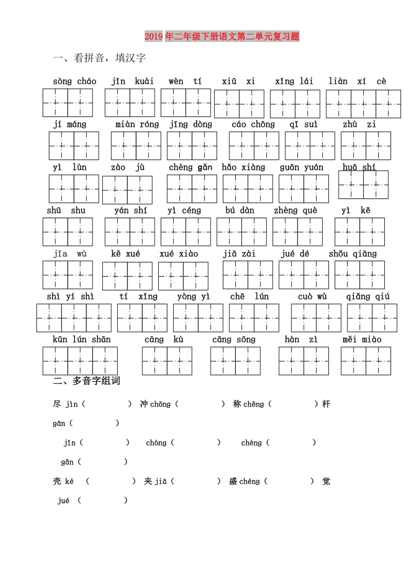 2019年二年级下册语文第二单元复习题.doc_第1页