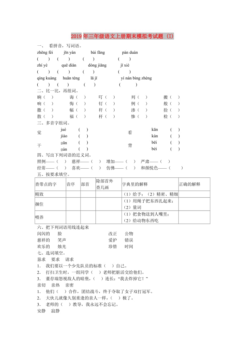 2019年三年级语文上册期末模拟考试题 (I).doc_第1页