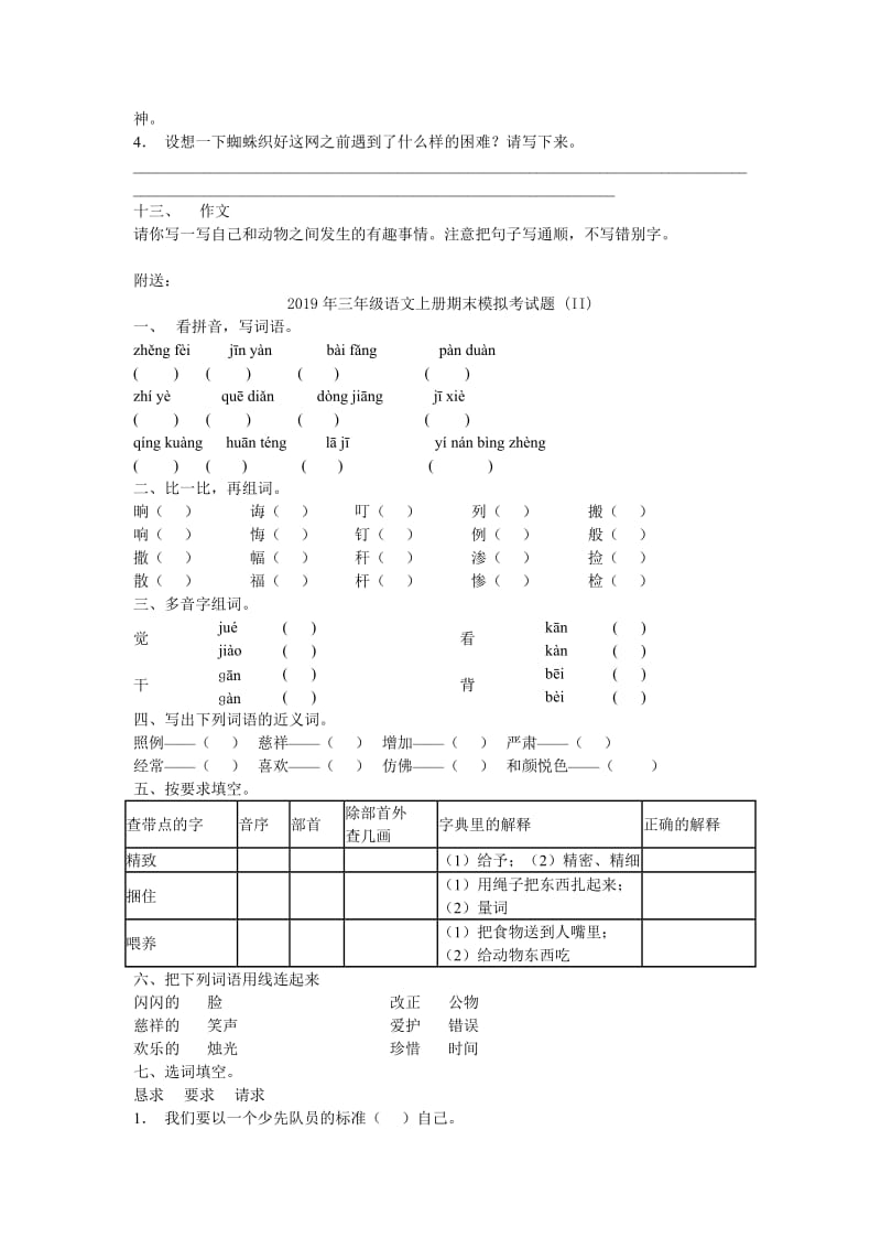 2019年三年级语文上册期末模拟考试题 (I).doc_第3页