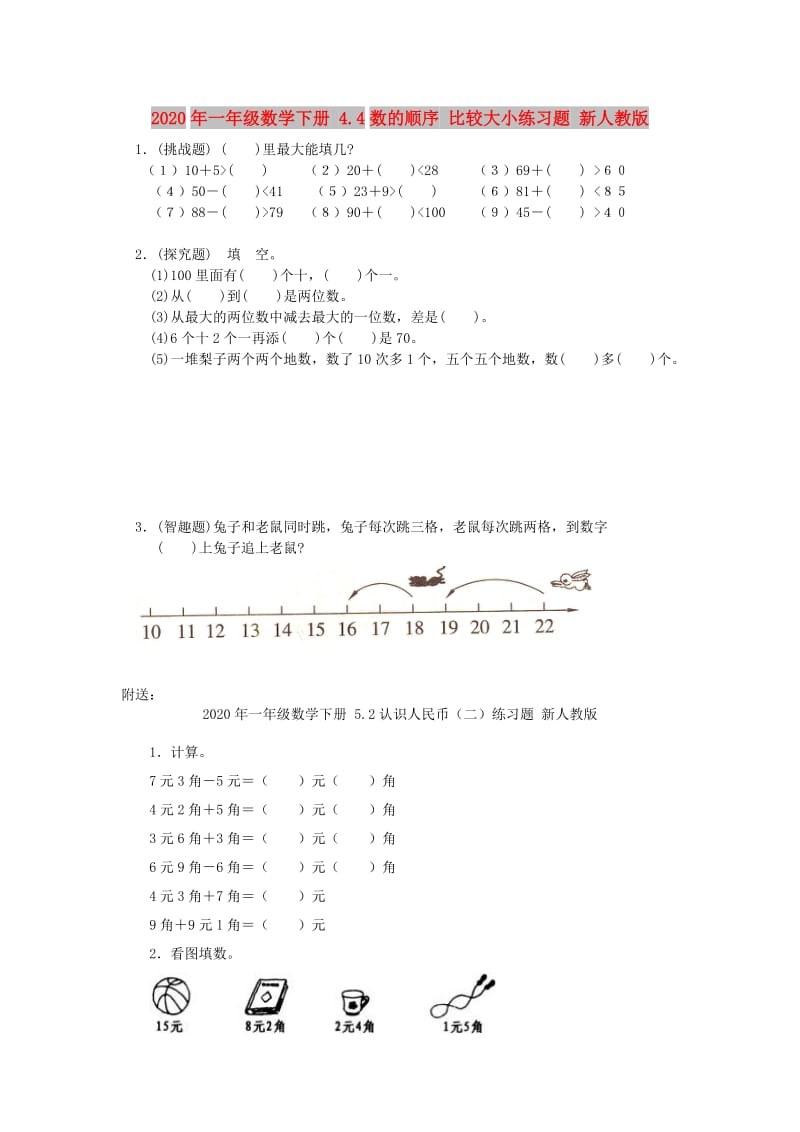 2020年一年级数学下册 4.4数的顺序 比较大小练习题 新人教版.doc_第1页