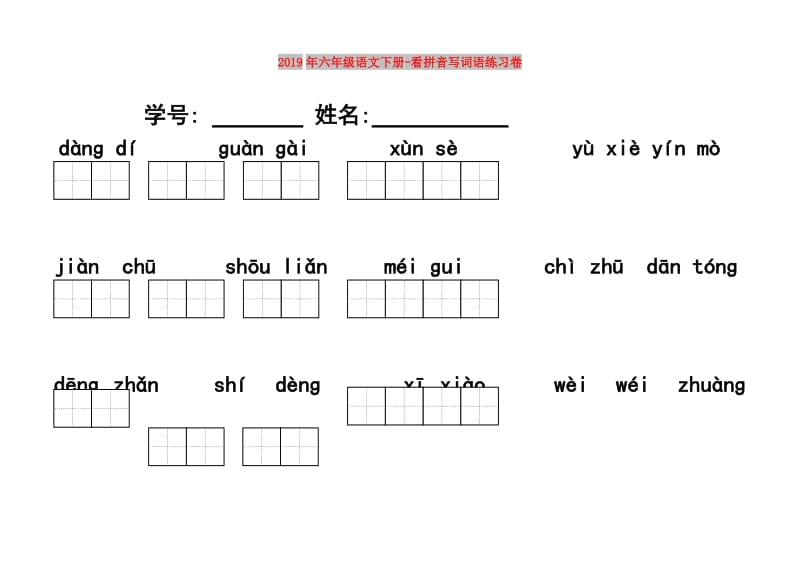 2019年六年级语文下册-看拼音写词语练习卷.doc_第1页