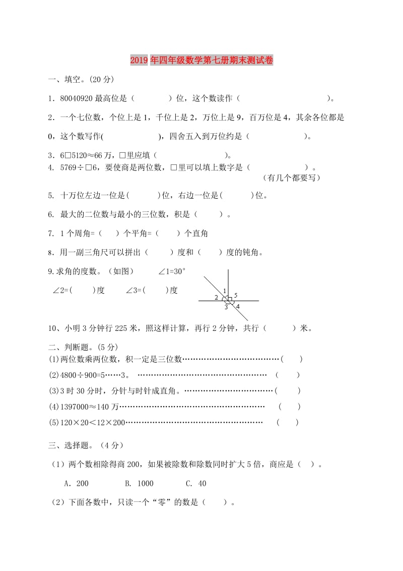 2019年四年级数学第七册期末测试卷.doc_第1页