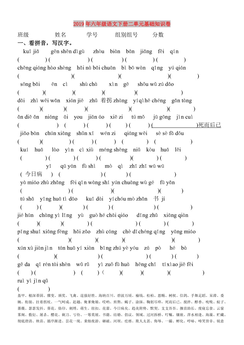 2019年六年级语文下册二单元基础知识卷.doc_第1页