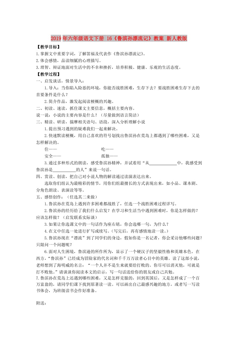 2019年六年级语文下册 16《鲁滨孙漂流记》教案 新人教版.doc_第1页