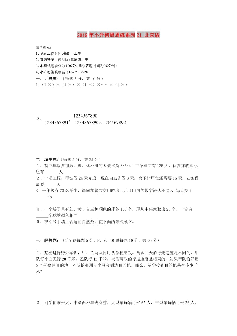 2019年小升初周周练系列21 北京版.doc_第1页