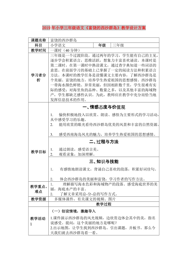 2019年小学三年级语文《富饶的西沙群岛》教学设计方案.doc_第1页