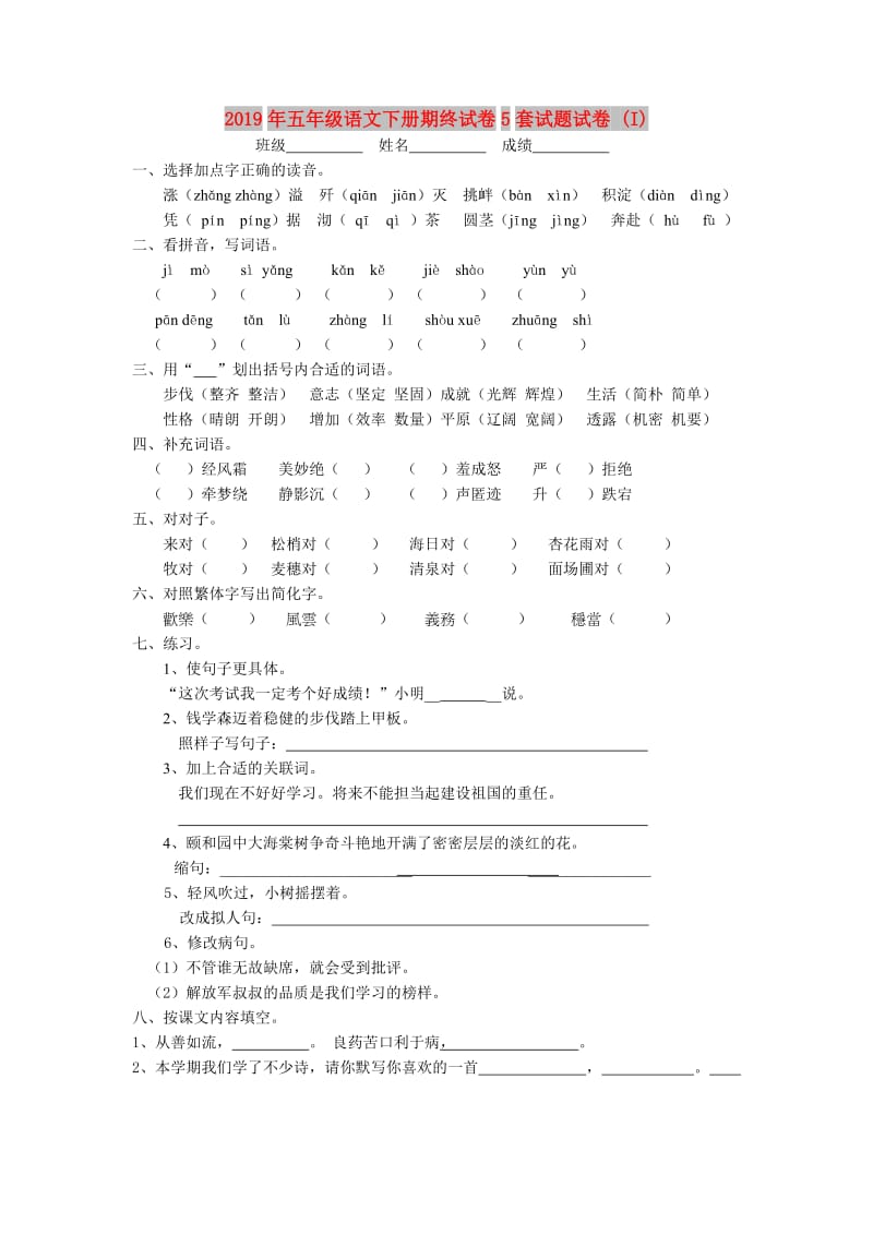 2019年五年级语文下册期终试卷5套试题试卷 (I).doc_第1页