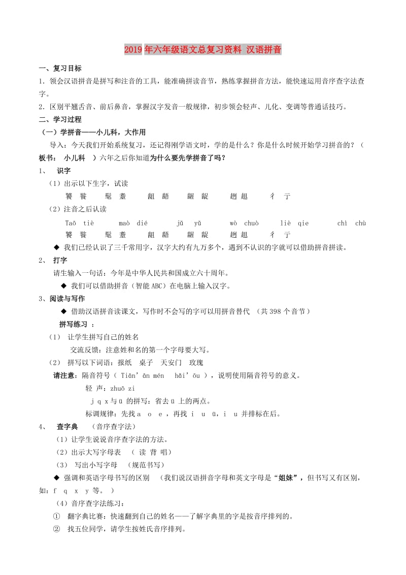 2019年六年级语文总复习资料 汉语拼音.doc_第1页