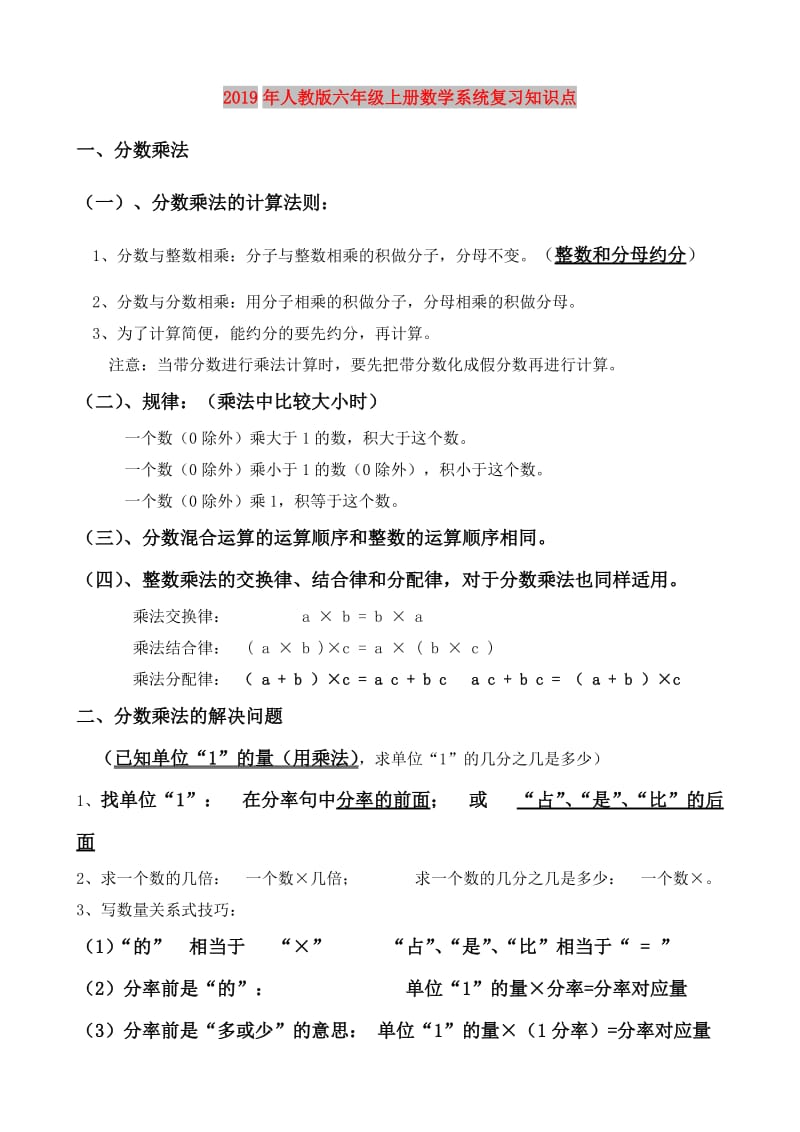 2019年人教版六年级上册数学系统复习知识点.doc_第1页