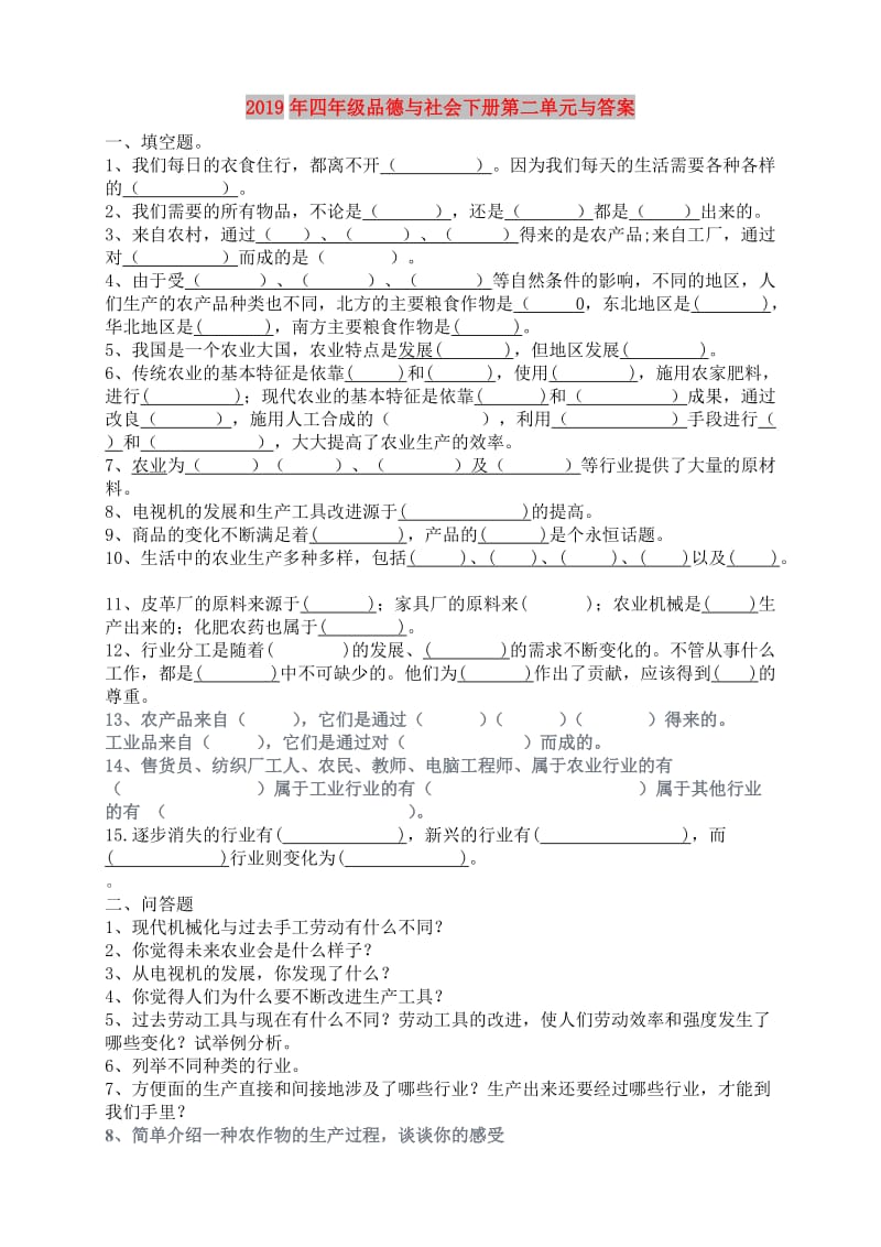 2019年四年级品德与社会下册第二单元与答案.doc_第1页