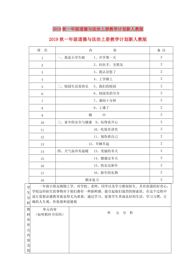 2019秋一年级道德与法治上册教学计划新人教版.doc_第1页