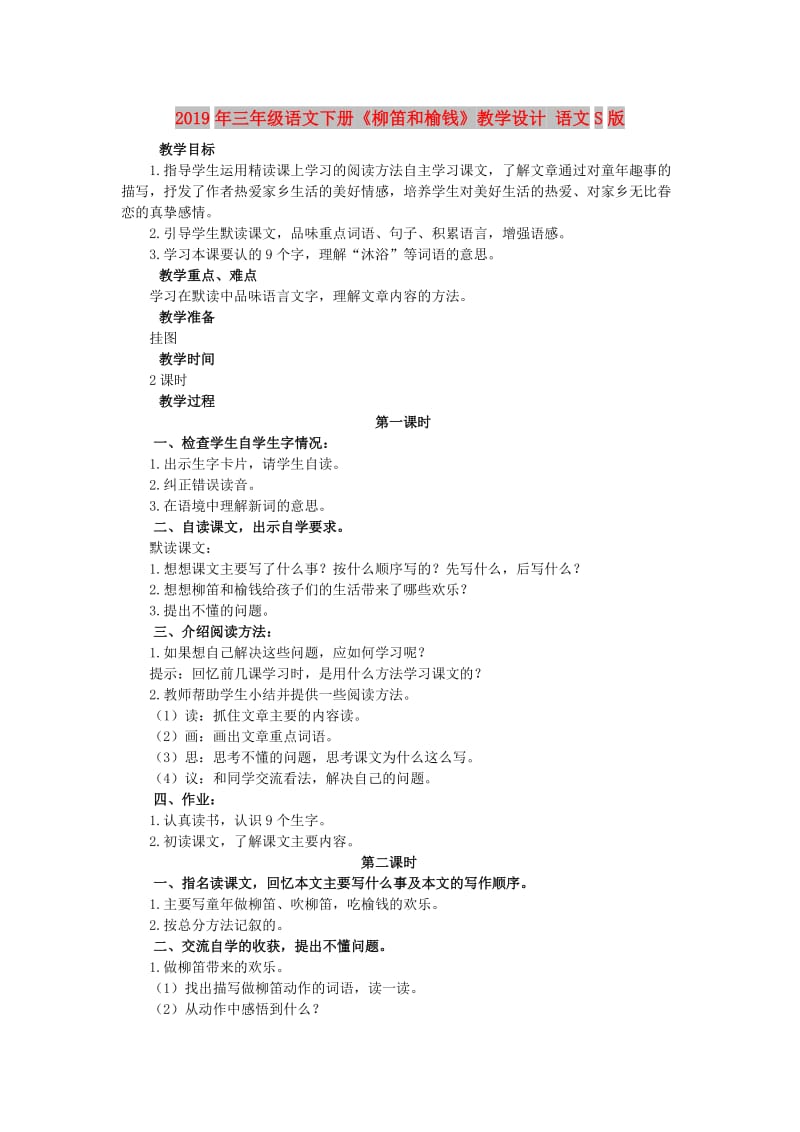 2019年三年级语文下册《柳笛和榆钱》教学设计 语文S版.doc_第1页