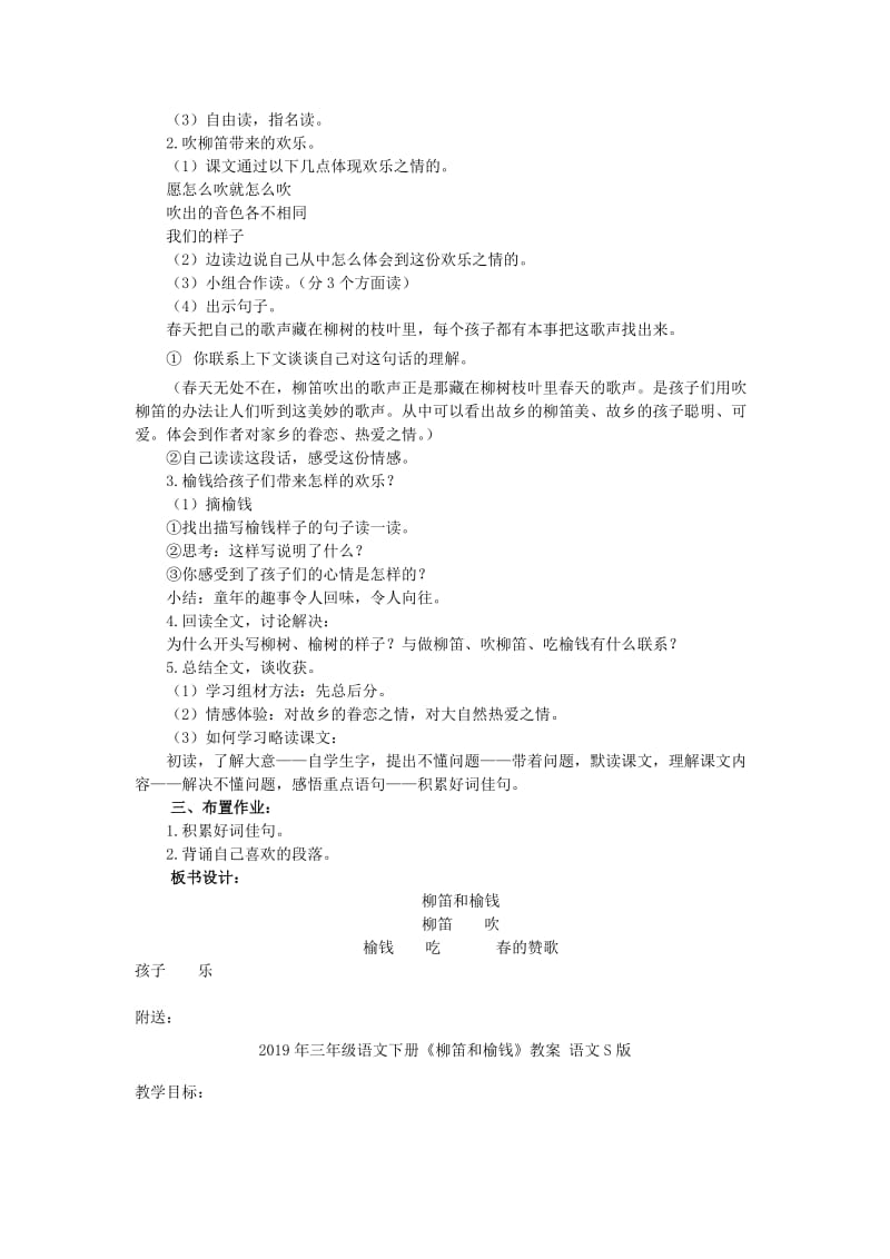 2019年三年级语文下册《柳笛和榆钱》教学设计 语文S版.doc_第2页