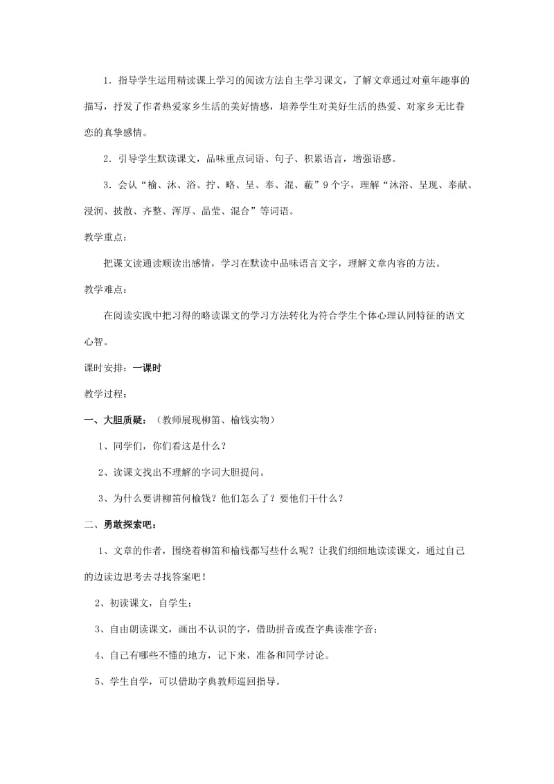 2019年三年级语文下册《柳笛和榆钱》教学设计 语文S版.doc_第3页