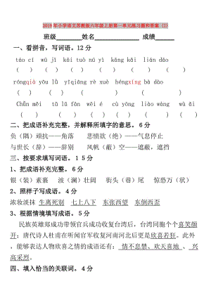 2019年小学语文苏教版六年级上册第一单元练习题和答案 (I).doc