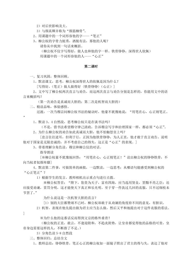 2019年五年级语文上册《“心正笔正”的柳公权》教案学案.doc_第2页