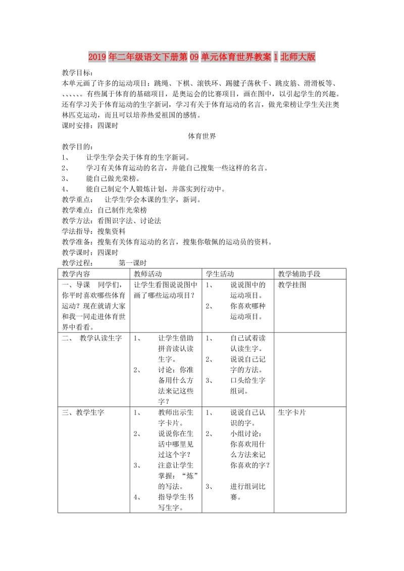 2019年二年级语文下册第09单元体育世界教案1北师大版.doc_第1页