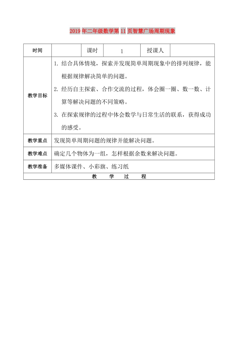 2019年二年级数学第11页智慧广场周期现象.doc_第1页