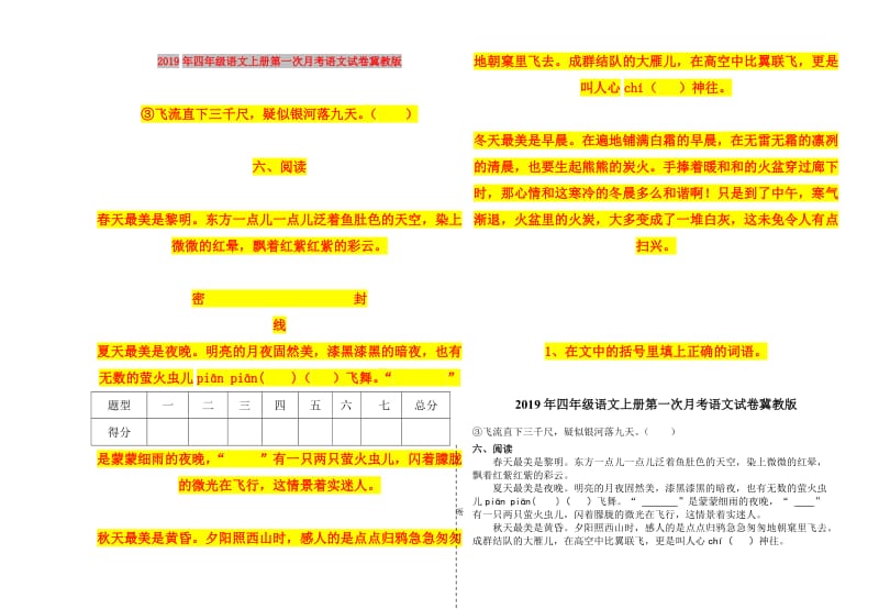 2019年四年级语文上册第一次月考语文试卷冀教版.doc_第1页