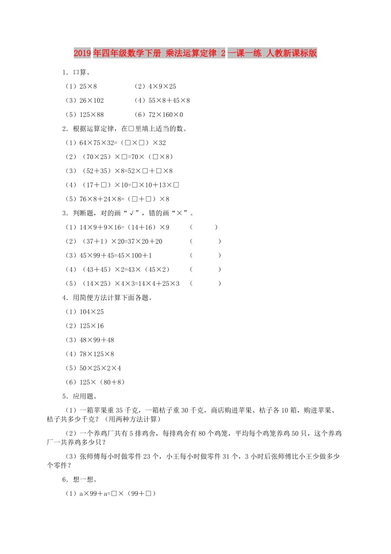 2019年四年级数学下册 乘法运算定律 2一课一练 人教新课标版.doc_第1页