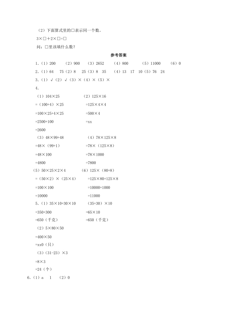 2019年四年级数学下册 乘法运算定律 2一课一练 人教新课标版.doc_第2页