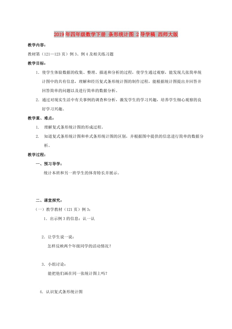 2019年四年级数学下册 条形统计图 2导学稿 西师大版.doc_第1页