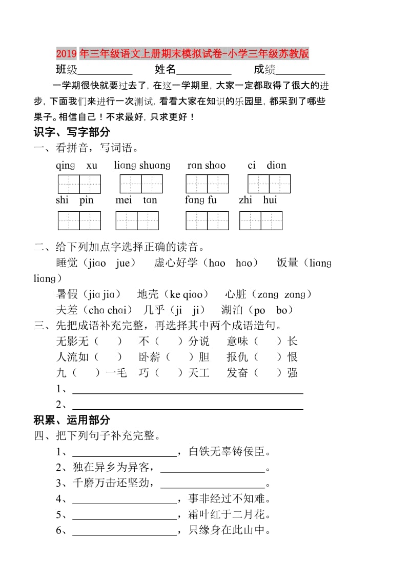 2019年三年级语文上册期末模拟试卷-小学三年级苏教版.doc_第1页