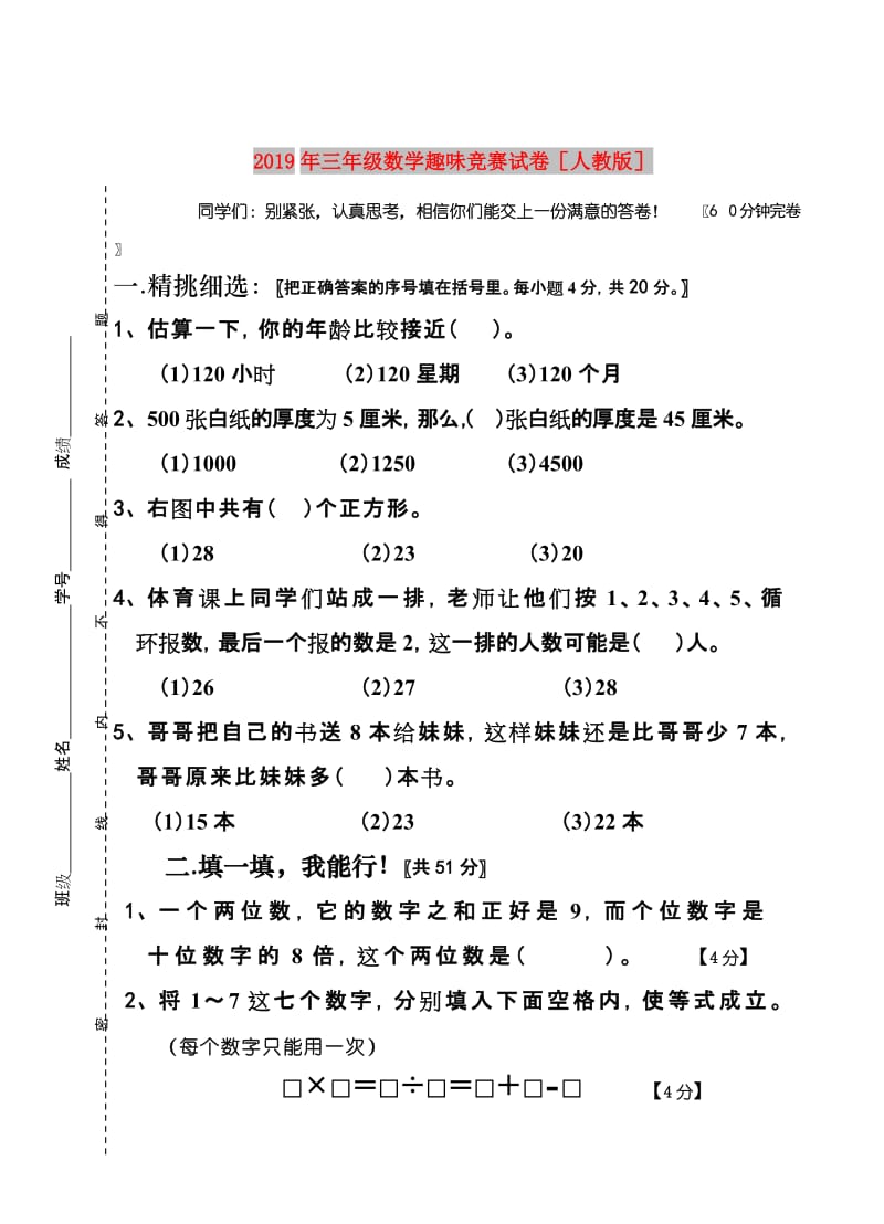 2019年三年级数学趣味竞赛试卷人教版.doc_第1页