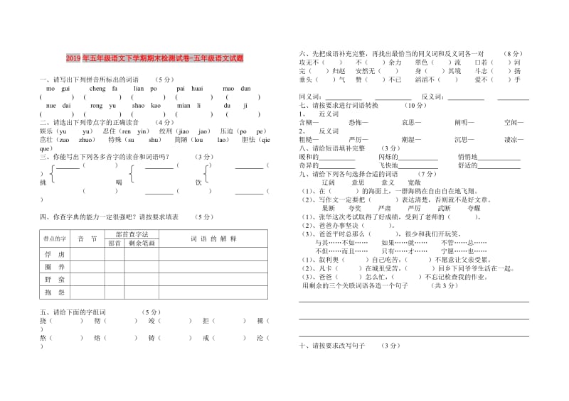 2019年五年级语文下学期期末检测试卷-五年级语文试题.doc_第1页