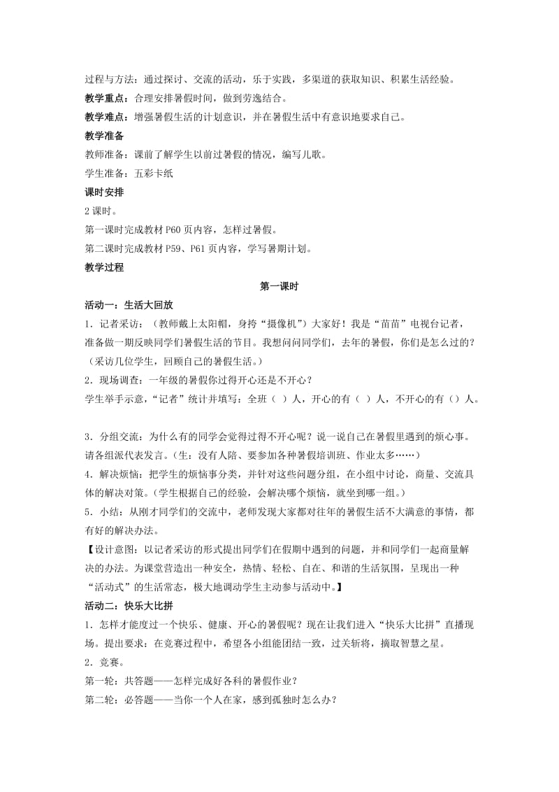 2019春鄂教版品生二下《开开心心过暑假》word教学设计.doc_第2页