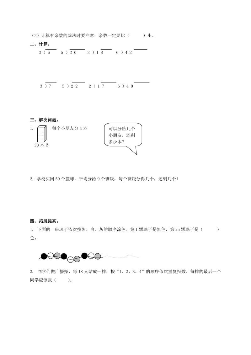 2019年二年级数学下册 有余数的除法（一）一课一练（无答案） 北京版.doc_第2页