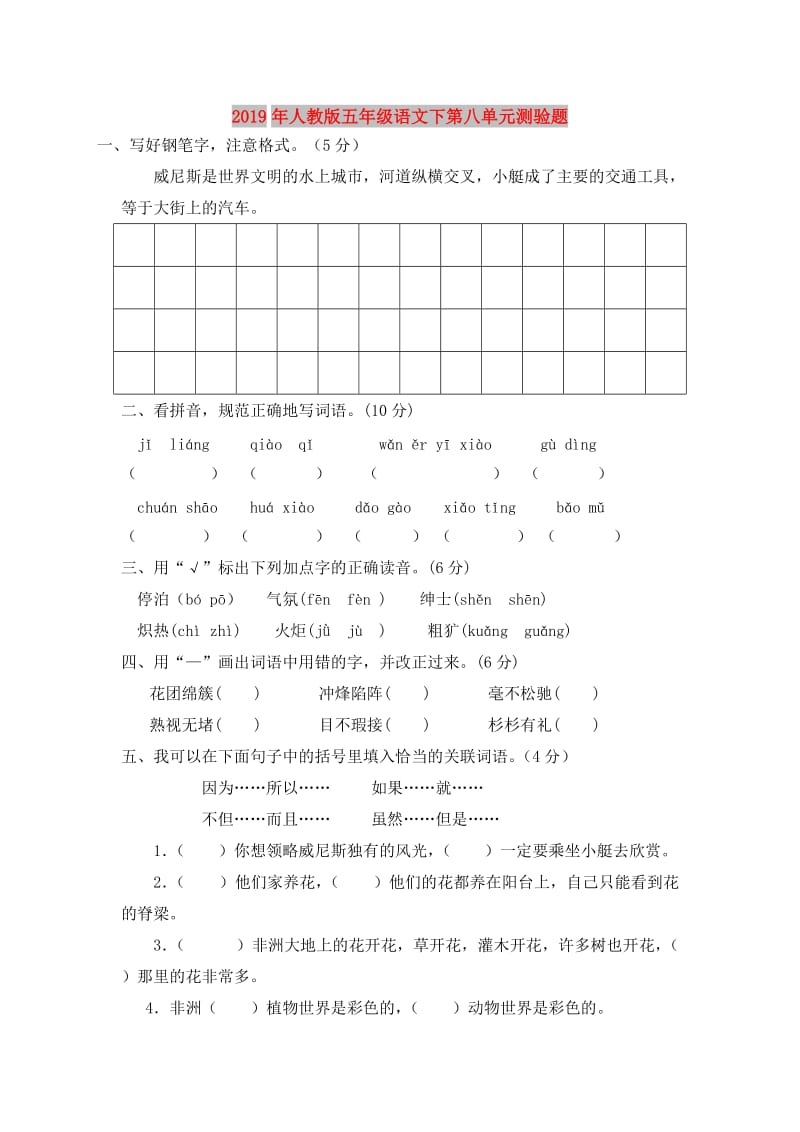 2019年人教版五年级语文下第八单元测验题.doc_第1页