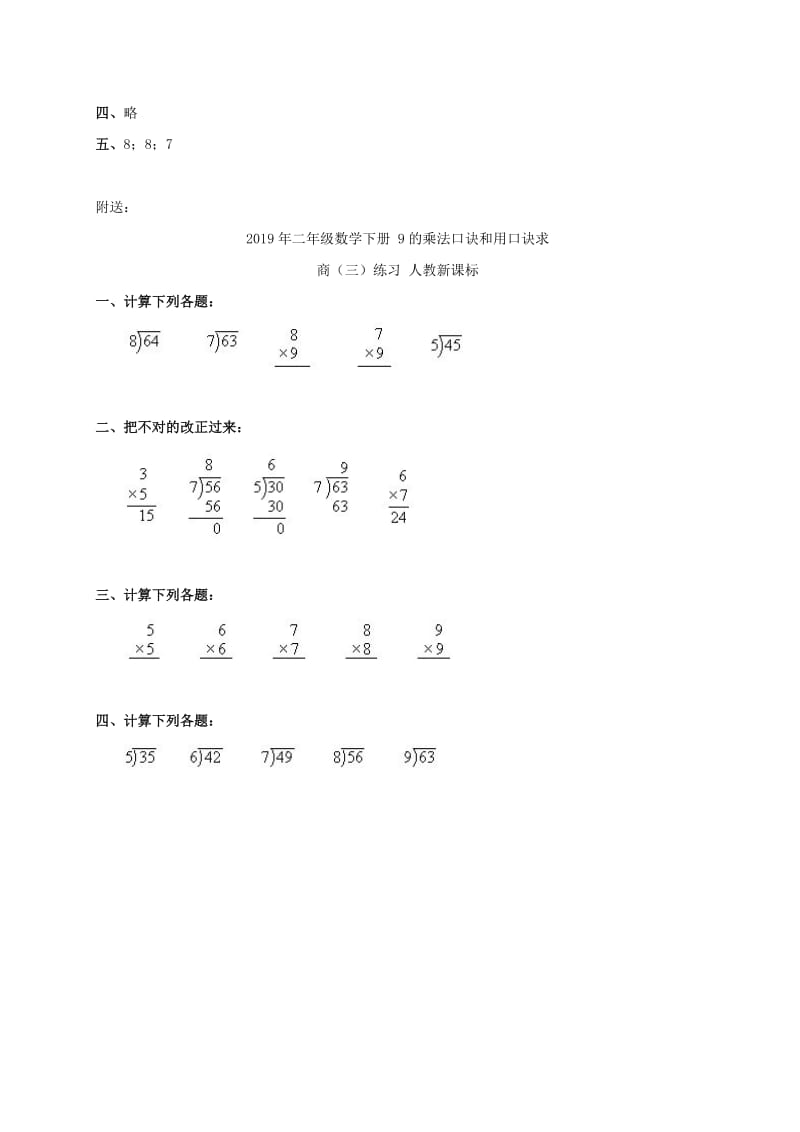 2019年二年级数学下册 8的乘法口诀和用口诀求商（二）练习 人教新课标.doc_第2页