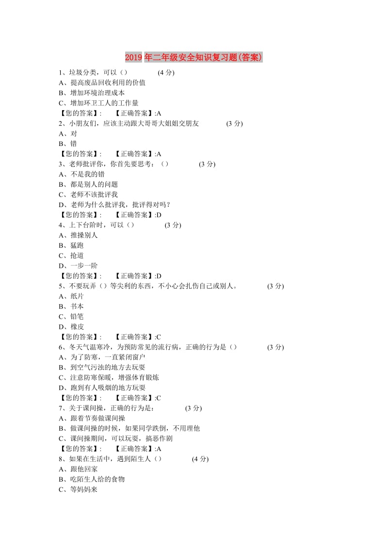 2019年二年级安全知识复习题(答案).doc_第1页