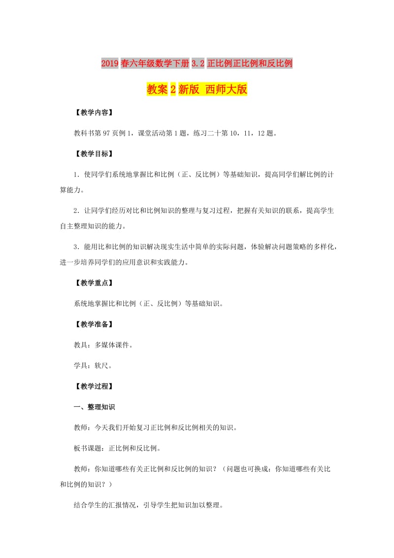 2019春六年级数学下册3.2正比例正比例和反比例教案2新版 西师大版.doc_第1页