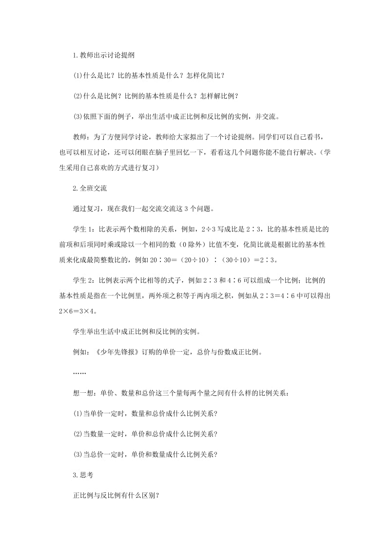 2019春六年级数学下册3.2正比例正比例和反比例教案2新版 西师大版.doc_第2页