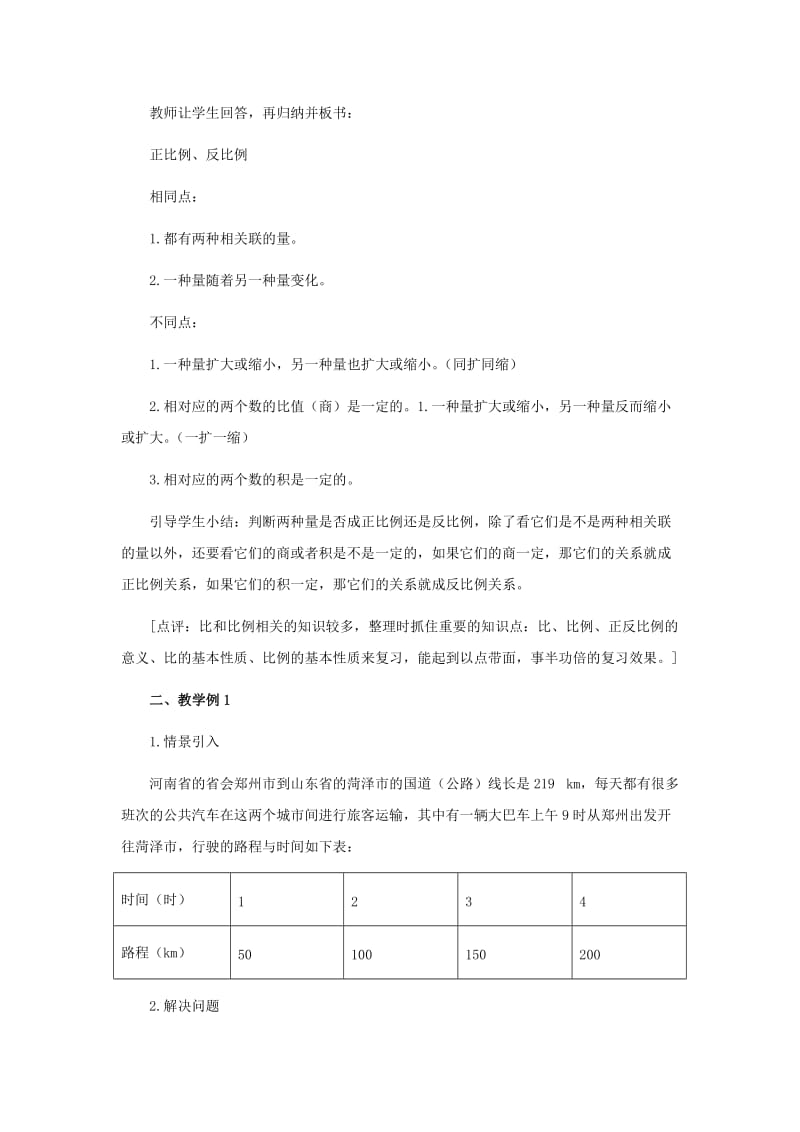 2019春六年级数学下册3.2正比例正比例和反比例教案2新版 西师大版.doc_第3页