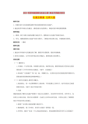 2019年四年級思想與社會上冊 來自不同家鄉(xiāng)的文化瑰寶教案 北師大版.doc