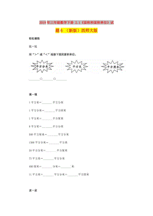 2019年三年級(jí)數(shù)學(xué)下冊(cè) 2.1《面積和面積單位》試題6 （新版）西師大版.doc