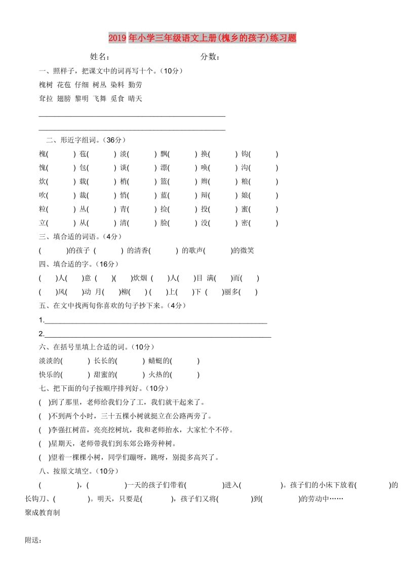 2019年小学三年级语文上册(槐乡的孩子)练习题.doc_第1页