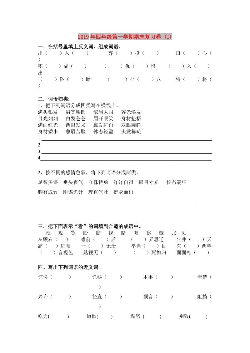 2019年四年级第一学期期末复习卷 (I).doc_第1页