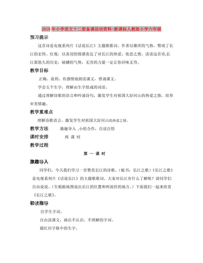 2019年小学语文十二册备课活动资料-新课标人教版小学六年级.doc_第1页