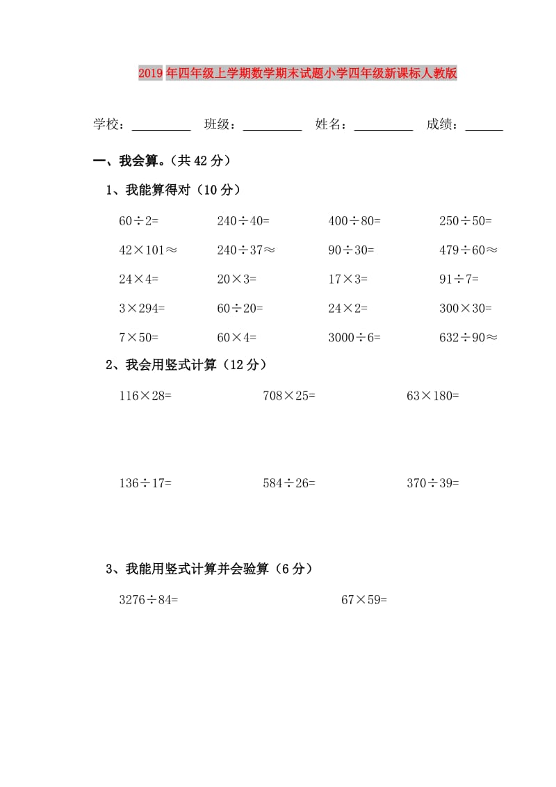 2019年四年级上学期数学期末试题小学四年级新课标人教版.doc_第1页