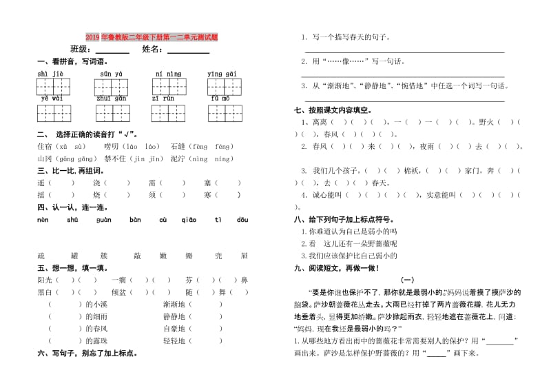 2019年鲁教版二年级下册第一二单元测试题.doc_第1页