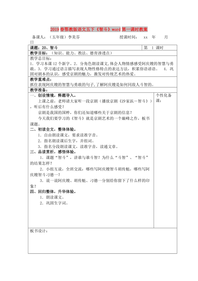 2019春鄂教版语文五下《智斗》word第一课时教案.doc_第1页