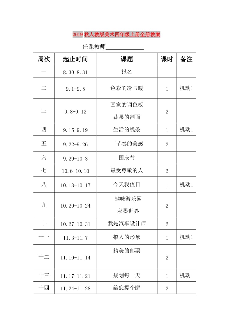 2019秋人教版美术四年级上册全册教案.doc_第1页