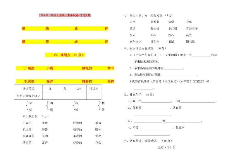 2019年二年级上册语文期中试题-北师大版.doc_第1页